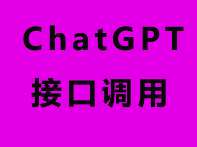 Chatgpt通过接口调用帮助国内用户无障碍使用