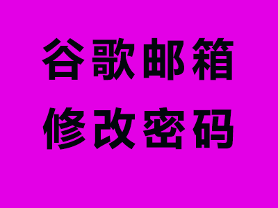 谷歌邮箱修改密码/绑定国内手机号/修改辅助登录邮箱教程！