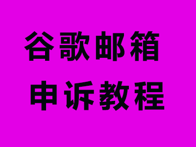 谷歌邮箱Gmail申诉流程,以及账号异常原因分析,类似问题请及时纠正