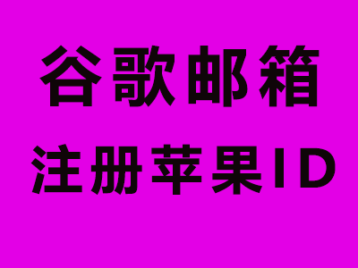 谷歌邮箱注册美区AppleID稳定耐用!